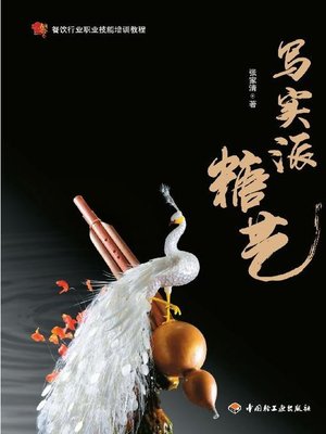 cover image of 餐饮行业职业技能培训教程(Catering Industry Occupational Training Course)